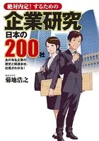 絶対内定！するための 企業研究 日本の200社