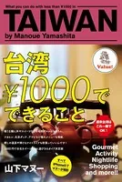 台湾￥1000でできること