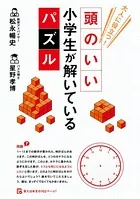 頭のいい小学生が解いているパズル