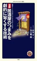 漫画・居酒屋のつまみを劇的に旨くする技術