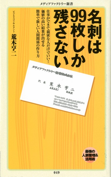 名刺は99枚しか残さない