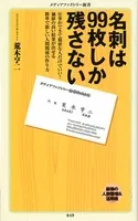 名刺は99枚しか残さない