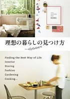 理想の暮らしの見つけ方