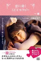 恋に効く SEXセラピー