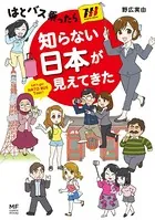 はとバス乗ったら知らない日本が見えてきた