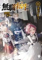無職転生 〜異世界行ったら本気だす〜 11