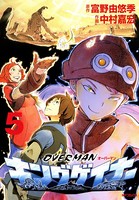 オーバーマン キングゲイナー 5