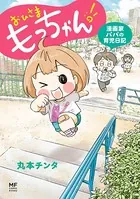 おひさま もっちゃん！