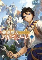 魔導機人アルミュナーレ