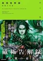 磁極告解録