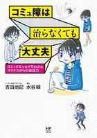 コミュ障は治らなくても大丈夫