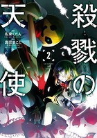 殺戮の天使 2
