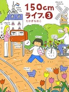 150cmライフ。