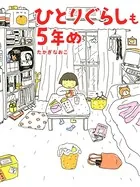 「ひとりぐらし」シリーズ