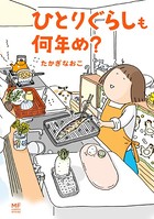 「ひとりぐらし」シリーズ