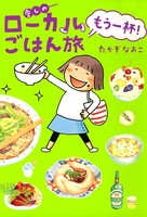 愛しのローカルごはん旅
