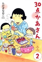 30点かあさん