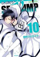 SERVAMP-サーヴァンプ- 10
