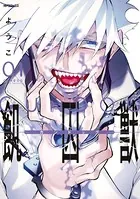 飢囚獣-ガンドッグ-