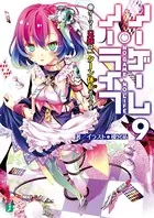 ノーゲーム・ノーライフ 12 ゲーマー兄妹たちは『魔王』に挑むようです