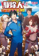 駆除人 2 〜土の勇者篇〜