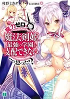 魔力ゼロの俺には、魔法剣姫最強の学園を支配できない……と思った？