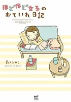 ほどほど女子のおていれ日記