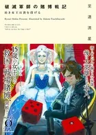 破滅軍師の賭博戦記