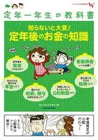 定年一年生の教科書