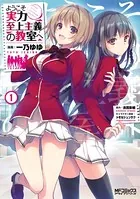 ようこそ実力至上主義の教室へ【分冊版】 28 - 一乃ゆゆ/衣笠彰