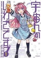 宇宙人のしわざです！