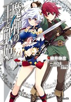魔弾の王と戦姫