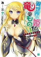 異世界の姫は竜＜オレ＞のもの！