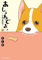 あしょんでよッ 〜うちの犬ログ〜 3