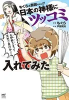もぐらと奈加ちゃんが日本の神様にツッコミ入れてみた