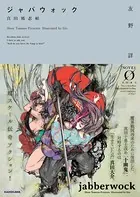 ジャバウォック