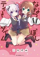 ななつぼしティータイム