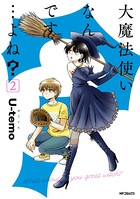 大魔法使いなんです…よね？