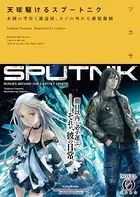 天球駆けるスプートニク