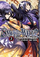 SMOKE＆WATER