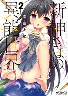 新神さまの異能世界