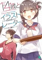 14歳とイラストレーター