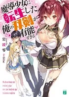 魔導少女に転生した俺の双剣が有能すぎる