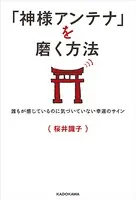 「神様アンテナ」を磨く方法 誰もが感じているのに気づいていない幸運のサイン