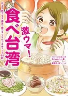 激ウマ！ 食べ台湾