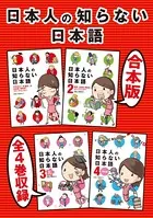 【合本版】日本人の知らない日本語 全4巻収録