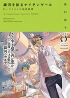 銀河を診るナイチンゲール Dr.マイロンの病診推理