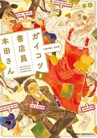 ガイコツ書店員 本田さん 2