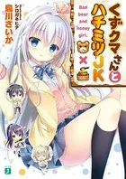 くずクマさんとハチミツJK