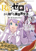 Re:ゼロから始める異世界生活 第三章 Truth of Zero 4
